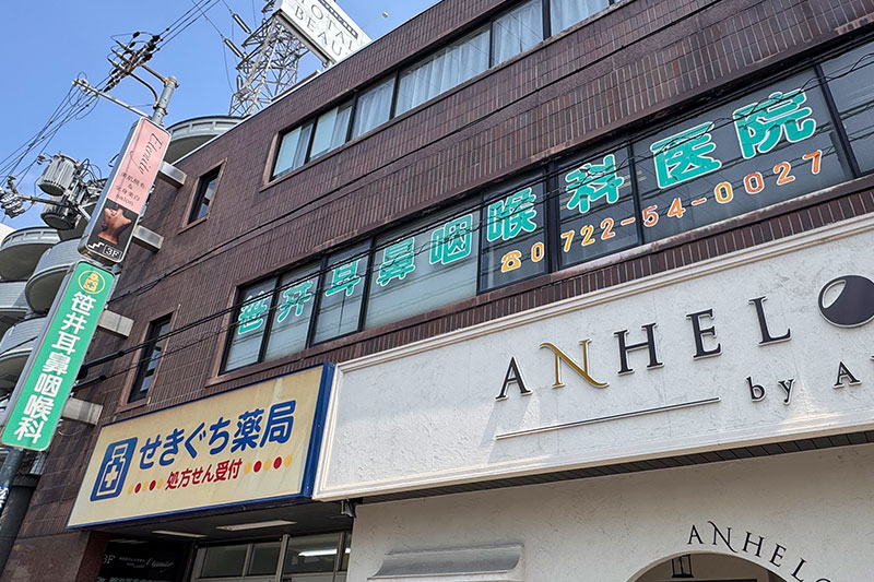 笹井耳鼻咽喉科医院 外観